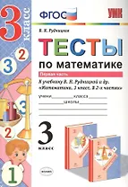 Математика. 3 класс. Тесты к учебнику В.Н. Рудницкой и др. "Математика. 3 класс. В 2-х частях". Часть 1. ФГОС (к новому учебнику)