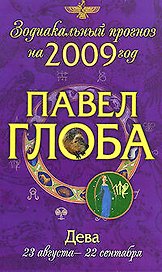 Дева:зодиакальный прогноз на 2009 год