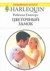 Цветочный замок