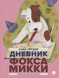 Дневник Фокса Микки. Повесть