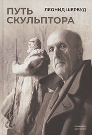 Путь скульптора