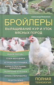 Бройлеры. Выращивание кур и уток мясных пород
