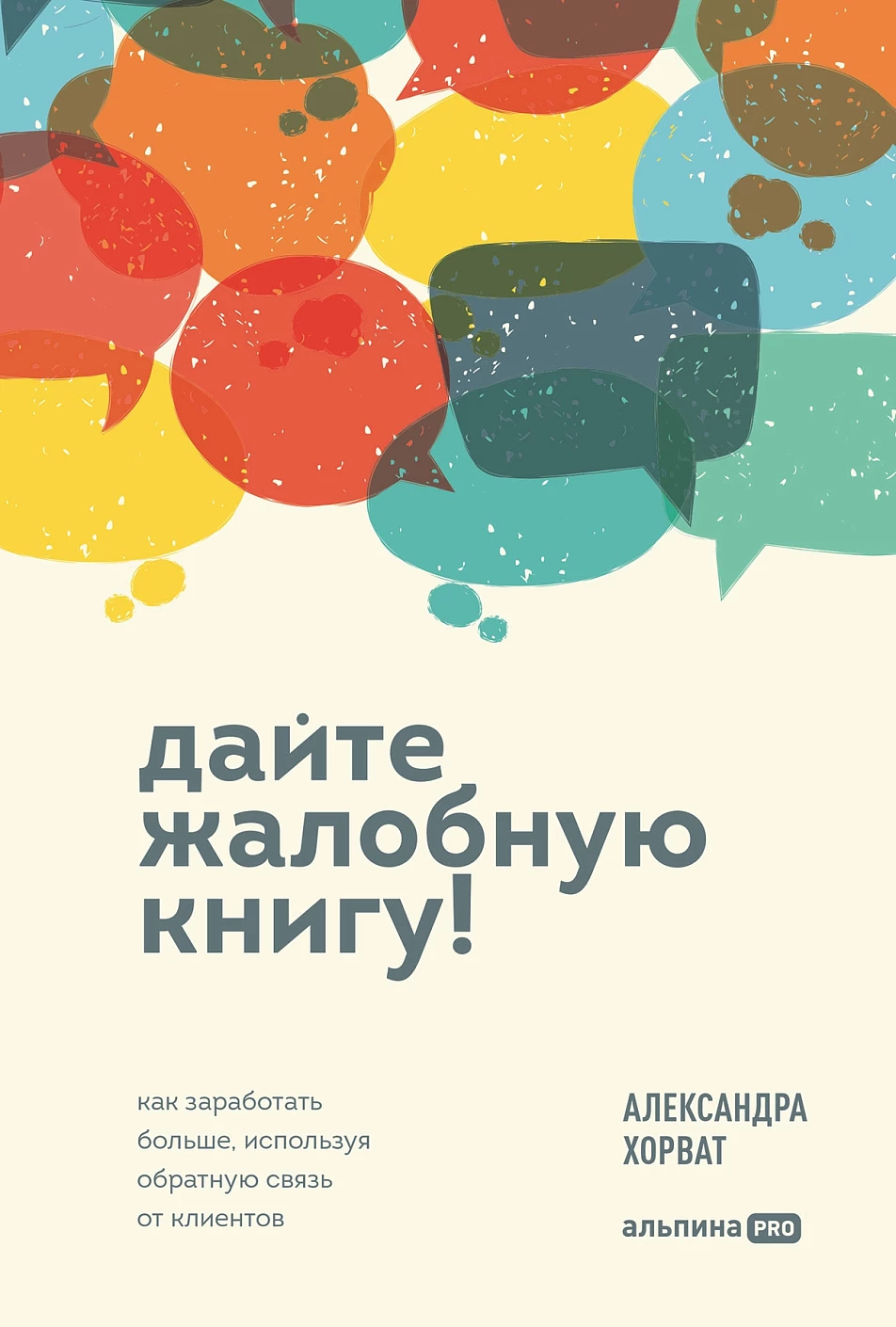 Дайте жалобную книгу! Как заработать больше, используя обратную связь от клиентов
Дайте жалобную книгу! Как заработать больше, используя обратную связь от клиентов