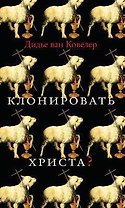 Клонировать Христа?