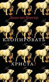 Клонировать Христа?