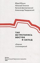 Так встретились Восток и Запад