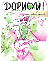 Дорисуй! 2-е издание (Русалочка)