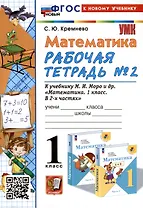 Математика. 1 класс. Рабочая тетрадь №2. К учебнику М. И. Моро и др. В 2-х частях. Часть 2