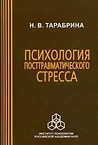 Психология посттравматического стресса / (мягк). Тарабрина Н. (Юрайт)