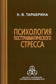 Психология посттравматического стресса / (мягк). Тарабрина Н. (Юрайт)