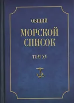 Общий морской список от основания флота до 1917 г… Т.15 Ч.15 (ВИБ) Грибовский