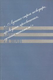 "…Лучших строк поводырь, проводник просвещения, лучший читатель!" Книга памяти А.М. Зверева