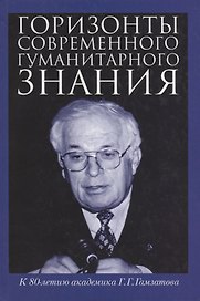 Горизонты современного гуманитарного знания