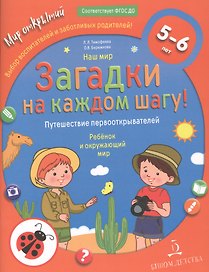 Наш мир. Загадки на каждом шагу! Путешествие первооткрывателей. Ребенок и окружающий мир