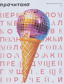 Сборник рассказов "Прочитано". Том 2