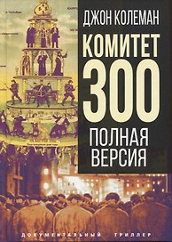 Комитет 300. Полная версия