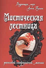 Мистическая лестница женской сакральной магии
