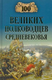100 великих полководцев Средневековья