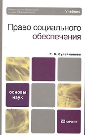 Право социального обеспечения. учебник для вузов