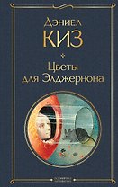 Цветы для Элджернона