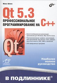 Qt 5.3. Профессиональное программирование на C++