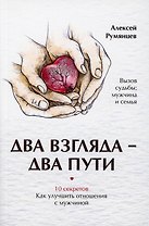 Два взгляда — два пути