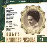 Великие исполнители. Том 13. Ольга Книппер-Чехова (1868-1959). (+аудиокнига CD "А.П. Чехов. Вишневый сад (фрагмент). Ф.М. Достоевский. Дядюшкин сон (фрагмент). Л.Н. Толстой. Воскресение (фрагмент). В.И. Даль. Из записок об А.С. Пушкине (фрагмент)… ")