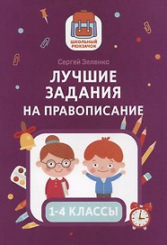 Лучшие задания на правописание