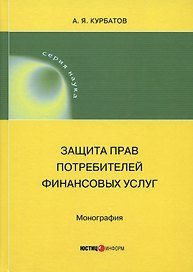 Защита прав потребителей финансовых услуг. Монография