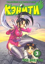 Сильнейший в истории ученик Кеничи. Том 3 (Сильнейший в истории ученик Кэнъити / Shijou Saikyou no Deshi Kenichi). Манга