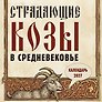 Календарь 2027г 300*300 "Страдающие козы в средневековье" настенный, на скрепке