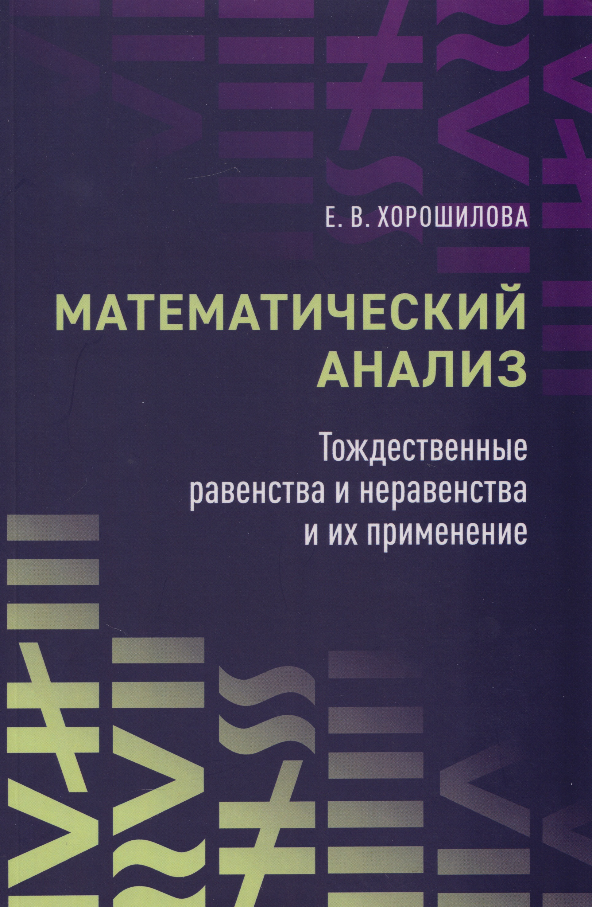 Математический анализ: тождественные равенства и неравенства и их применение: в помощь практическим занятиям: учебное пособие для студентов университетов
Математический анализ: тождественные равенства и неравенства и их применение: в помощь практическим занятиям: учебное пособие для студентов университетов