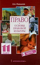 Право. Основы правовой культуры. 11 класс. Учебник для общеобразовательных учреждений. Базовый и профильный уровни. В 2-х частях. Часть 2