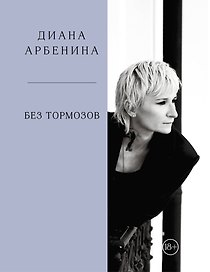 Без тормозов. Диана Арбенина