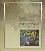 Воронежские художники