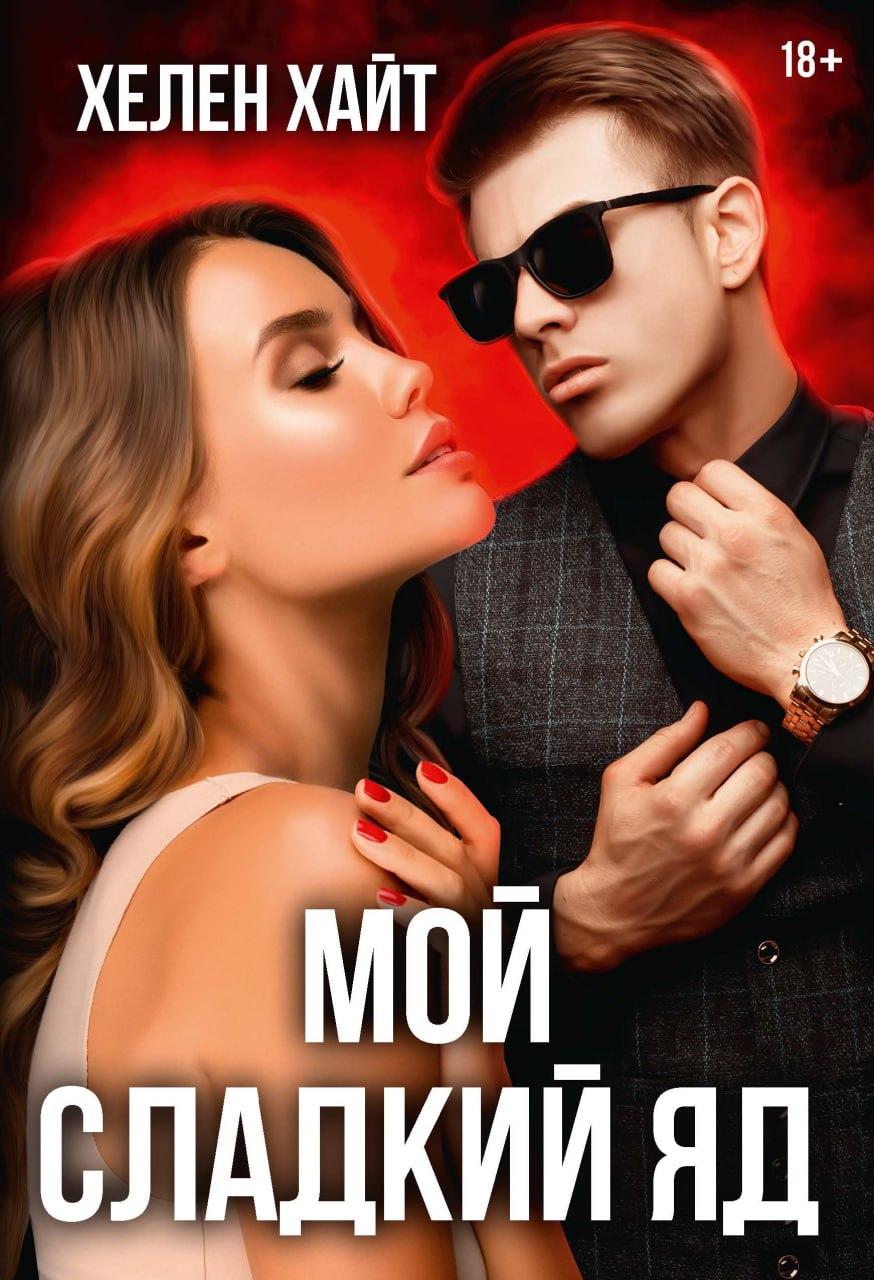 Мой сладкий яд
Мой сладкий яд
