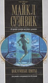 Акция компл.3 Вакуумные цветы (Все звезды). Суэнвик М. (Эксмо)