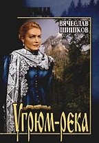 Угрюм-река. В 2 - книгах. Кн.1