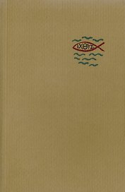 Библия. Книги Священного Писания Ветхого и Нового Заветов