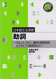 Japanese Grammar Practice: Particles wa and ga, Сomplex Case Particles & Adverbial Particles / Практическая Грамматика Японского Языка Продвинутог