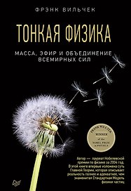 Тонкая физика. Масса, эфир и объединение всемирных сил
