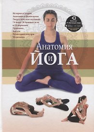 Анатомия и йога