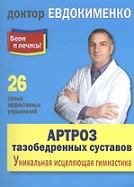 Артроз тазобедренных суставов: уникальная исцеляющая гимнастика. 2 -е изд., перераб.