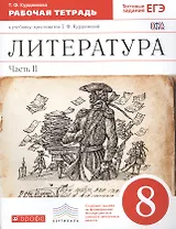 Литература. 8 кл. В 2 ч. Ч. 2 : раб. тетрадь к учеб.-хрестоматии Т.Ф. Курдюмовой