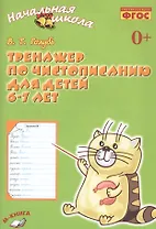 Тренажер по чистописанию для детей 6-7 лет. Рабочая тетрадь