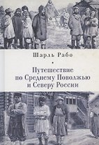 Путешествие по Среднему Поволжью и Северу России