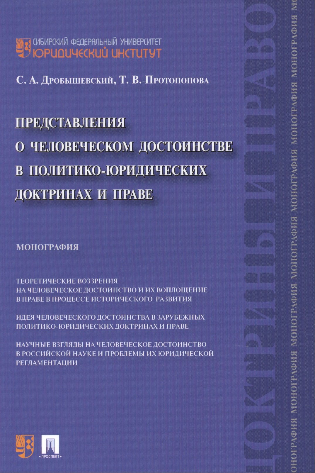 Представления о человеческом достоинстве в политико-юридических доктринах и праве: монография
Представления о человеческом достоинстве в политико-юридических доктринах и праве: монография