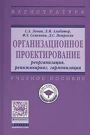 Организационное проектирование: реорганизация, реинжиниринг, гармонизация