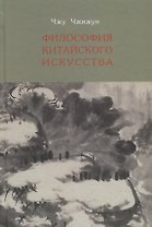 Философия китайского искусства