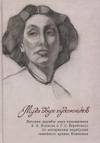 Муза двух художников. История дружбы двух художников В.В.Воинова и Г.С.Верейского по материалам атрибуции семейного архива Воиновых